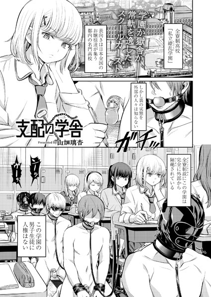 拘束|支配の学舎（単話）❤【山畑璃杏】