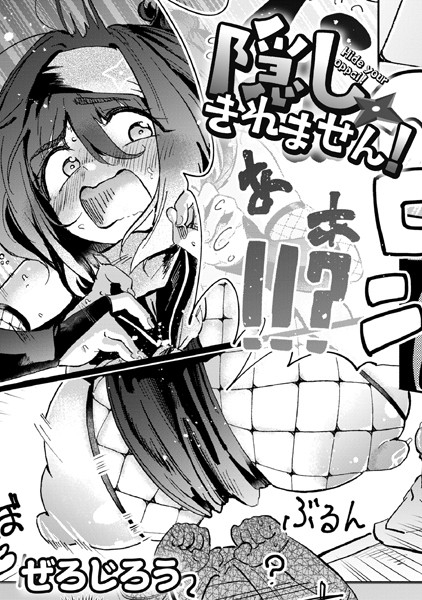 単話|隠しきれません！❤【ぜろじろう】