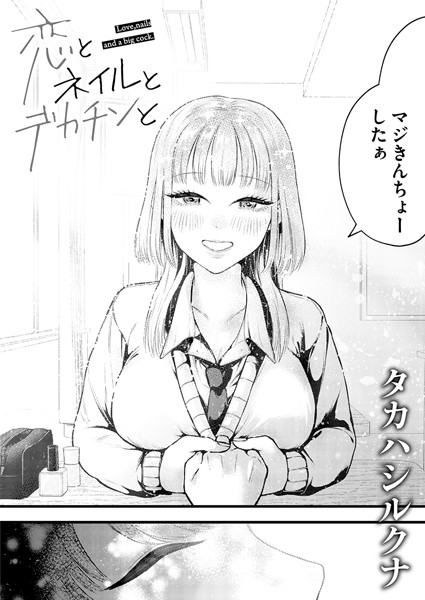 単話|恋とネイルとデカチンと❤【タカハシルクナ】