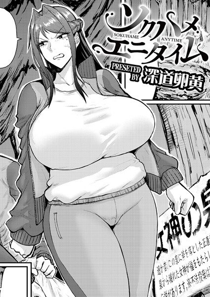 単話|ソクハメエニタイム❤【深道卵黄】