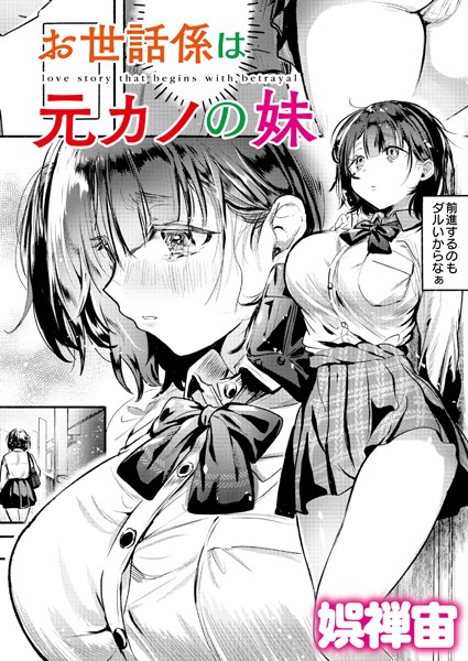 クンニ|お世話係は元カノの妹❤【娯禅宙】