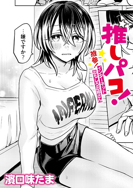 単話|推しパコ！ 推参！インターネットおもしろお姉さん❤【濱口味たま】