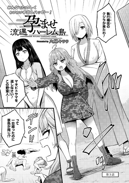 単話|孕ませ流遇ハーレム島 第3話❤【内藤キララ】
