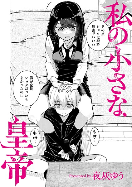 羞恥|私の小さな皇帝❤【夜灰ゆう】