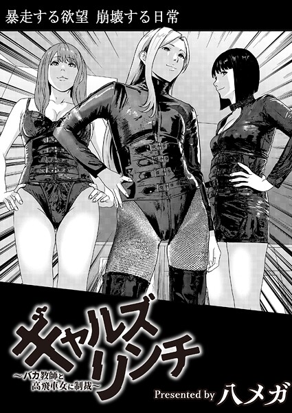 残虐表現|ギャルズリンチ〜バカ教師と高飛車女に制裁〜❤【八メガ】