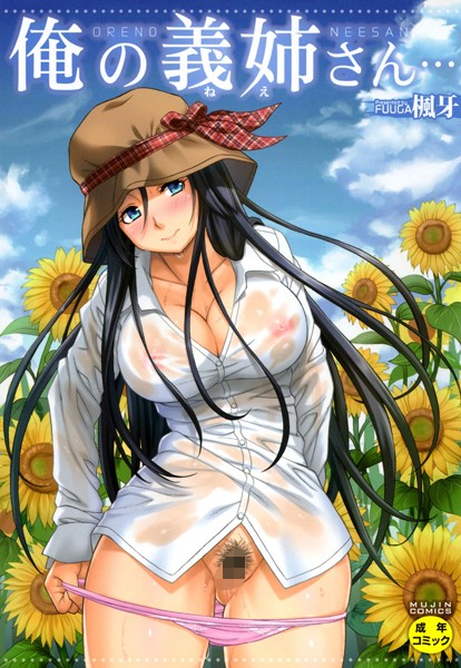 単行本|俺の義姉さん…【1話立ち読み付き】❤【楓牙】