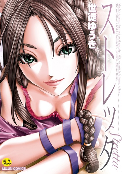 単行本|ストレッタ【ハイグレード版】❤【世徒ゆうき】