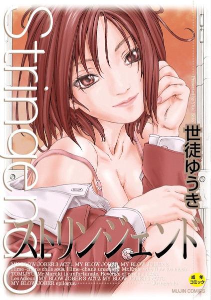 制服|ストリンジェンド【ハイグレード版】❤【世徒ゆうき】