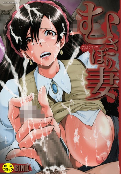 単行本|むさぼり妻【1話立ち読み付き】❤【SINK】