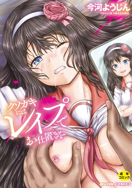 単行本|クソガキにはレ●プでお仕置きを【1話試し読み付き】❤【今河ようじん】