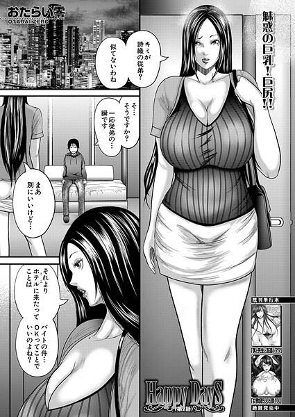 単話|Happy Days〈第2話〉 （おたらい零）❤【おたらい零】