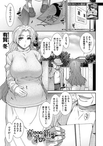 単話|産み出せ乳出せ新生活！〈最終話〉 （有賀冬）❤【有賀冬】