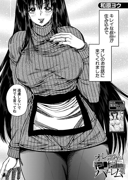 単話|オレの部屋はヤリ部屋ハーレム〈第1話〉 （和原ヨウ）❤【和原ヨウ】