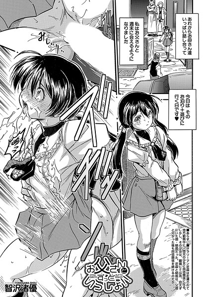 単話|お父さんとずっといっしょ！！ （智沢渚優）❤【智沢渚優】