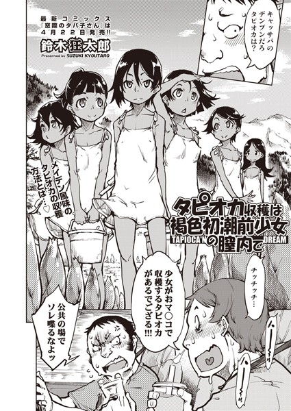 単話|タピオカ収穫は褐色初潮前少女の膣内で❤【鈴木狂太郎】