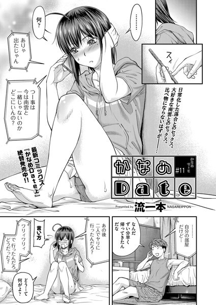 単話|かなめDate ＃11❤【流一本】