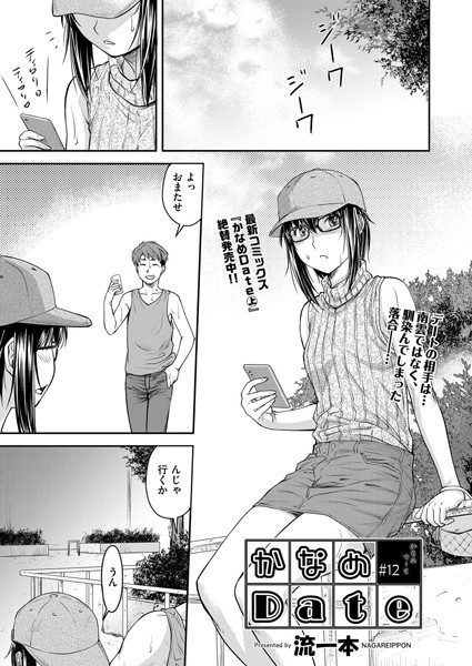 単話|かなめDate ＃12❤【流一本】