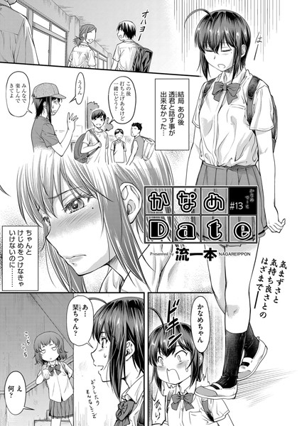 単話|かなめDate ＃13❤【流一本】