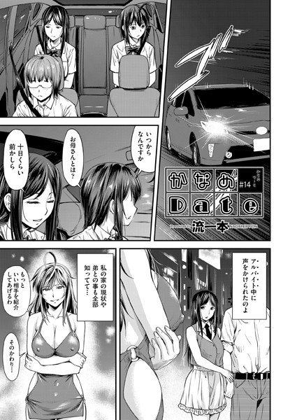 単話|かなめDate ＃14❤【流一本】