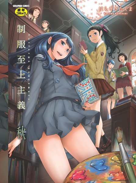 単行本|制服至上主義❤【はらざきたくま】