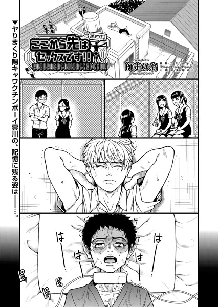 単話|ここから先はセックスです！！ 第四話❤【師走の翁】