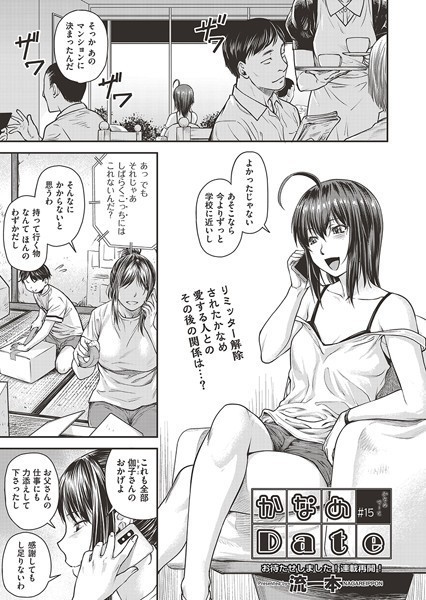 単話|かなめDate ＃15❤【流一本】