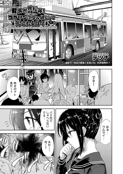 ファンタジー|異世界転移！ゴブリンに孕み袋として犯●れる日々❤【テツナ】