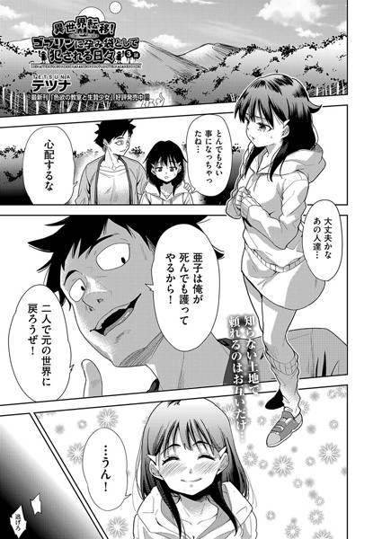 ファンタジー|異世界転移！ゴブリンに孕み袋として犯●れる日々 3話❤【テツナ】