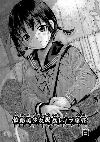 単話|依頼美少女眠姦レ●プ事件（単話）❤【白】