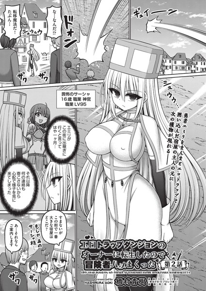 ファンタジー|エロトラップダンジョンのオーナーに転生したので冒険者ハメまくった 第2話❤【橋村青樹】