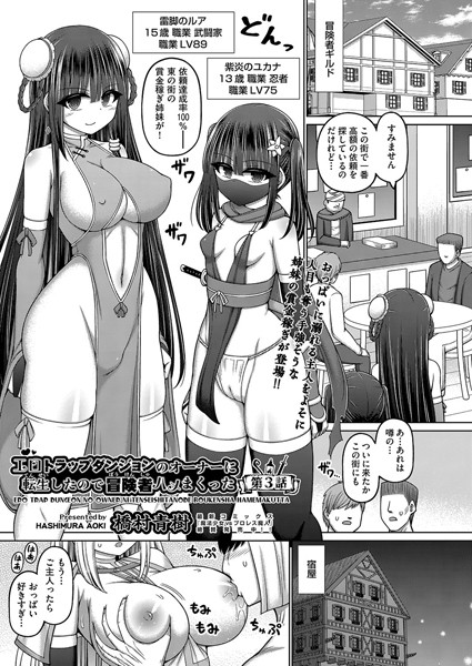 ファンタジー|エロトラップダンジョンのオーナーに転生したので冒険者ハメまくった 第3話❤【橋村青樹】