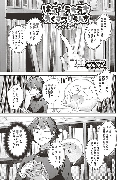 ファンタジー|はっぴーえちえちえくすぺりえんす 第3話❤【冬みかん】