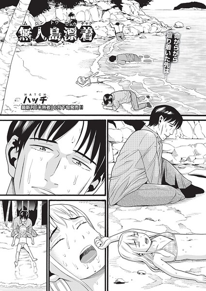 単話|無人島漂着（単話）❤【ハッチ】