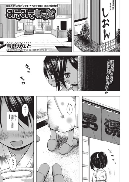 単話|みてみてもっと❤【雪野みなと】