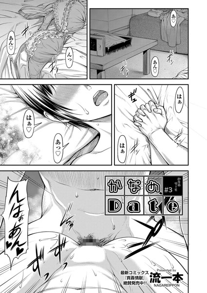 単話|かなめDate ＃3❤【流一本】