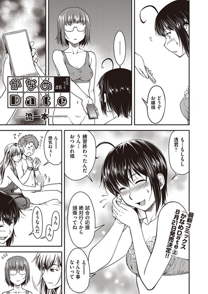 単話|かなめDate ＃8❤【流一本】
