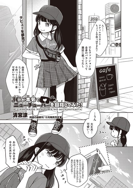 単話|○○が本気でニューチューバーを目指してみた！（単話）❤【清宮涼】