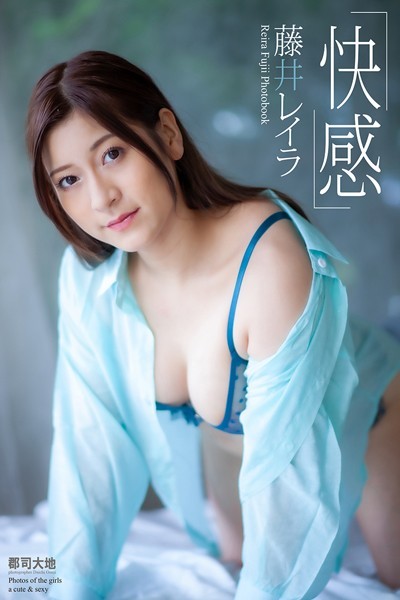 写真集|『快感』 藤井レイラ 写真集❤【郡司大地】