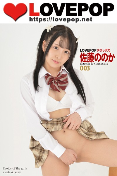 制服|LOVEPOP デラックス 佐藤ののか 003❤【LOVEPOP】