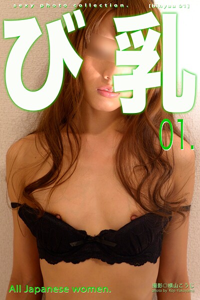 写真集|び乳 01❤【横山こうじ】