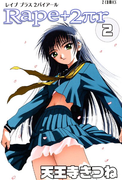 女子校生|R○pe＋2πr（2）❤【天王寺きつね】