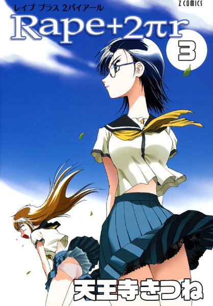 女子校生|R○pe＋2πr（3）❤【天王寺きつね】