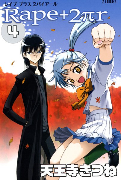 女子校生|R○pe＋2πr（4）❤【天王寺きつね】