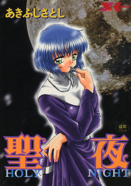 シスター|聖夜【SEIYA】❤【あきふじさとし】
