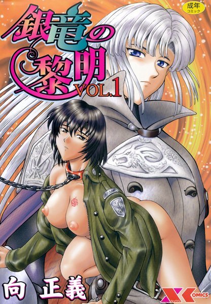 ファンタジー|銀竜の黎明 VOL.1❤【向正義】