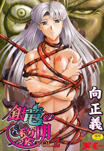 ファンタジー|銀竜の黎明 VOL.2❤【向正義】