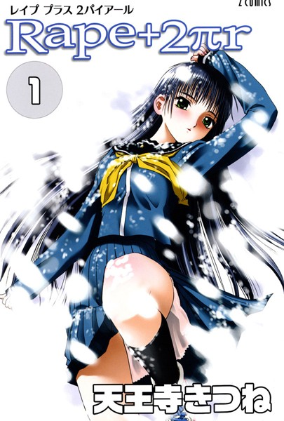 女子校生|R○pe＋2πr（1）❤【天王寺きつね】