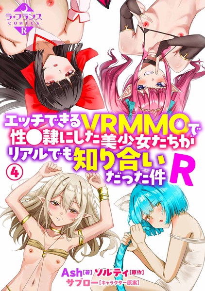 羞恥|エッチできるVRMMOで性●隷にした美少女たちがリアルでも知り合いだった件R4❤【Ash】