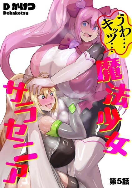 単話|うわ…キッツ…魔法少女サラセニア【第5話】❤【Dかけつ】