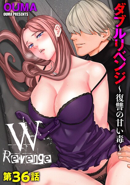 単話|ダブルリベンジ 〜復讐の甘い毒〜（単話）❤【OUMA】